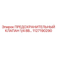 1127190290 ПРЕДОХРАНИТЕЛЬНЫЙ КЛАПАН 1/4 8B… Epiroc