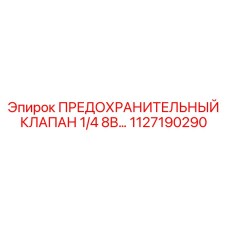 1127190290 ПРЕДОХРАНИТЕЛЬНЫЙ КЛАПАН 1/4 8B… Epiroc