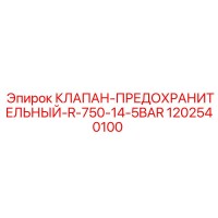 1202540100 КЛАПАН-ПРЕДОХРАНИТЕЛЬНЫЙ-R-750-14-5BAR Epiroc