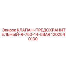 1202540100 КЛАПАН-ПРЕДОХРАНИТЕЛЬНЫЙ-R-750-14-5BAR Epiroc
