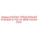 1202540100 КЛАПАН-ПРЕДОХРАНИТЕЛЬНЫЙ-R-750-14-5BAR Epiroc
