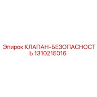 1310215016 КЛАПАН-БЕЗОПАСНОСТЬ Epiroc