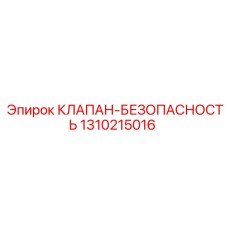 1310215016 КЛАПАН-БЕЗОПАСНОСТЬ Epiroc