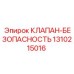1310215016 КЛАПАН-БЕЗОПАСНОСТЬ Epiroc