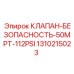 Клапан 50MPT-112PSI арт.1310215023 Epiroc