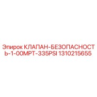1310215655 КЛАПАН БЕЗОПАСНОСТЬ 1.00MPT 335PSI Epiroc