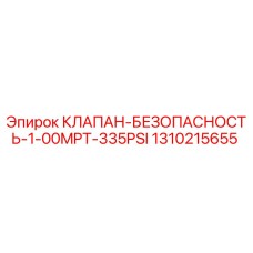 1310215655 КЛАПАН БЕЗОПАСНОСТЬ 1.00MPT 335PSI Epiroc