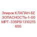 Клапан безопасности Epiroc 1.00MPT 335PSI арт.1310215655