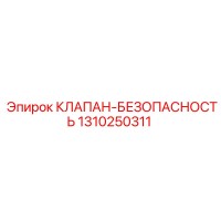 1310250311 КЛАПАН БЕЗОПАСНОСТЬ Epiroc