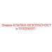 Клапан безопасности 1310250311 для техники Эпирок