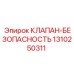 Клапан безопасности 1310250311 для техники Эпирок