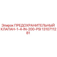 1310711281 ПРЕДОХРАНИТЕЛЬНЫЙ КЛАПАН-1-4-IN-200-PSI Epiroc