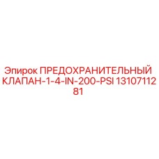 1310711281 ПРЕДОХРАНИТЕЛЬНЫЙ КЛАПАН-1-4-IN-200-PSI Epiroc