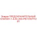 1310711281 ПРЕДОХРАНИТЕЛЬНЫЙ КЛАПАН-1-4-IN-200-PSI Epiroc