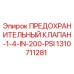 1310711281 ПРЕДОХРАНИТЕЛЬНЫЙ КЛАПАН-1-4-IN-200-PSI Epiroc
