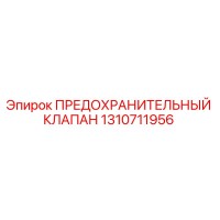 1310711956 ПРЕДОХРАНИТЕЛЬНЫЙ КЛАПАН Epiroc