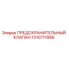 1310711956 ПРЕДОХРАНИТЕЛЬНЫЙ КЛАПАН Epiroc