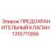 1310711956 ПРЕДОХРАНИТЕЛЬНЫЙ КЛАПАН Epiroc