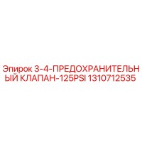 1310712535 3-4-Предохранительный клапан-125PSI Epiroc