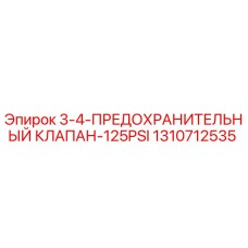 1310712535 3-4-Предохранительный клапан-125PSI Epiroc