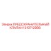 1310712986 ПРЕДОХРАНИТЕЛЬНЫЙ КЛАПАН Epiroc
