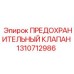 1310712986 ПРЕДОХРАНИТЕЛЬНЫЙ КЛАПАН Epiroc
