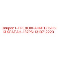 1310712223 1-ПРЕДОХРАНИТЕЛЬНЫЙ КЛАПАН-137PSI Epiroc