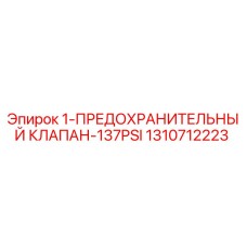 1310712223 1-ПРЕДОХРАНИТЕЛЬНЫЙ КЛАПАН-137PSI Epiroc