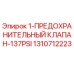 1310712223 1-ПРЕДОХРАНИТЕЛЬНЫЙ КЛАПАН-137PSI Epiroc
