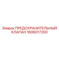 1606017200 ПРЕДОХРАНИТЕЛЬНЫЙ КЛАПАН Epiroc