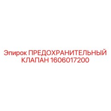 1606017200 ПРЕДОХРАНИТЕЛЬНЫЙ КЛАПАН Epiroc