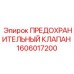 1606017200 ПРЕДОХРАНИТЕЛЬНЫЙ КЛАПАН Epiroc
