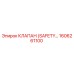 1606261100 КЛАПАН (SAFETY…) Epiroc