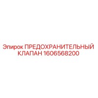 1606568200 ПРЕДОХРАНИТЕЛЬНЫЙ КЛАПАН Epiroc