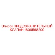 Оригинальный предохранительный клапан 1606568200 Epiroc в разрезе