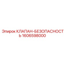 1606598000 КЛАПАН-БЕЗОПАСНОСТЬ Epiroc