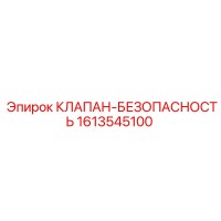 1613545100 КЛАПАН-БЕЗОПАСНОСТЬ Epiroc