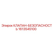 Клапан безопасности 1613545100 для техники Epiroc