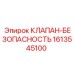 Клапан безопасности 1613545100 для техники Epiroc