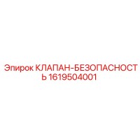 1619504001 КЛАПАН-БЕЗОПАСНОСТЬ Epiroc