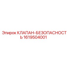 1619504001 КЛАПАН-БЕЗОПАСНОСТЬ Epiroc