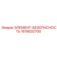 1619532700 ЭЛЕМЕНТ-БЕЗОПАСНОСТЬ Epiroc