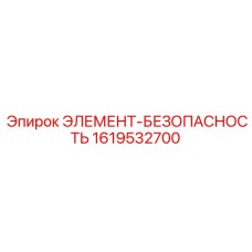 1619532700 ЭЛЕМЕНТ-БЕЗОПАСНОСТЬ Epiroc