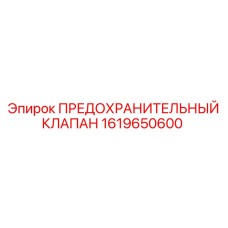 1619650600 ПРЕДОХРАНИТЕЛЬНЫЙ КЛАПАН Эпирок