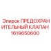 1619650600 ПРЕДОХРАНИТЕЛЬНЫЙ КЛАПАН Эпирок