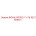 1621505151 РЮКШЛАГВЕНТИЛЬ Epiroc
