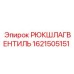 1621505151 РЮКШЛАГВЕНТИЛЬ Epiroc