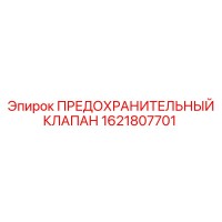 1621807701 ПРЕДОХРАНИТЕЛЬНЫЙ КЛАПАН Epiroc