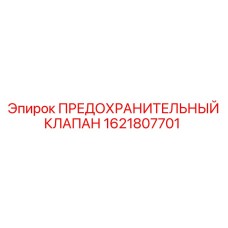 1621807701 ПРЕДОХРАНИТЕЛЬНЫЙ КЛАПАН Epiroc