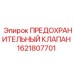 1621807701 ПРЕДОХРАНИТЕЛЬНЫЙ КЛАПАН Epiroc